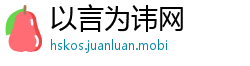 以言为讳网